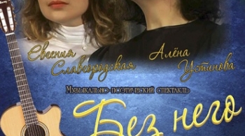 Без него | "Студия" Л. Ермолаевой