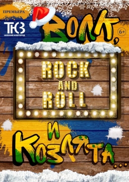 Волк, рок–н–ролл и козлята