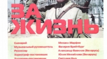 За жизнь | Оренбургский театр музыкальной комедии