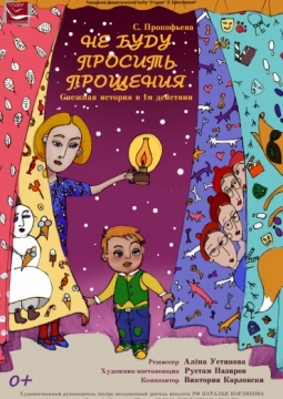 Не буду просить прощения |  Студия Л. Ермолаевой