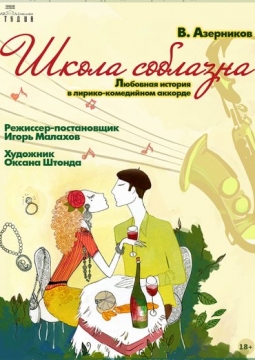 Школа соблазна | Студия Л. Ермолаевой