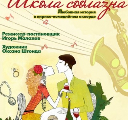 Школа соблазна | Студия Л. Ермолаевой