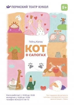 Кот в сапогах | Пермский театр кукол
