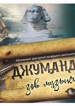 Джуманджи | Ростовский государственный музыкальный театр