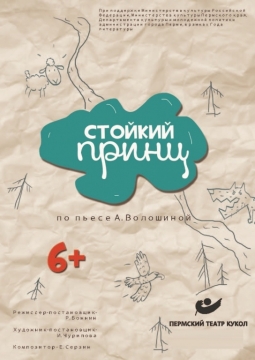 Стойкий Принц | Пермский театр кукол
