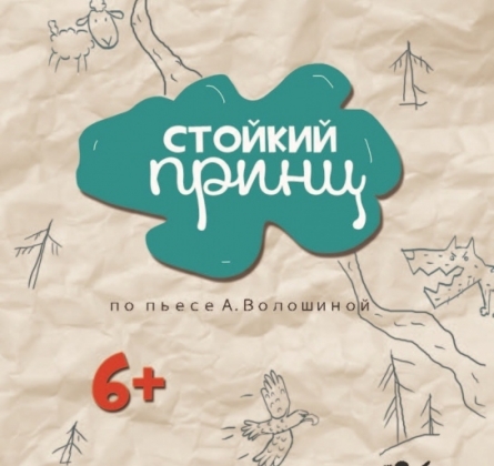 Стойкий Принц | Пермский театр кукол