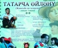 Женитьба по-татарски