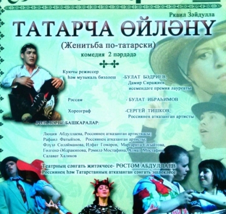 Женитьба по-татарски