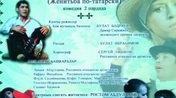 Женитьба по-татарски