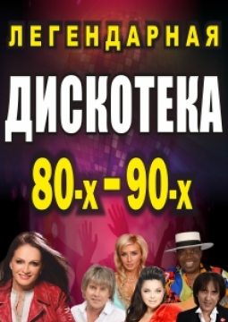 Легендарная дискотека 80-х - 90-х