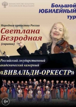 Светлана Безродная и и «Вивальди-оркестр»