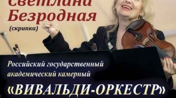 Светлана Безродная и и «Вивальди-оркестр»