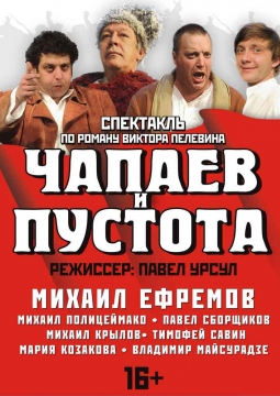 Чапаев и пустота