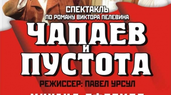 Чапаев и пустота