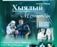 Мечтатель | Татарский драматический театр им.М Файзи