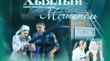 Мечтатель | Татарский драматический театр им.М Файзи