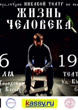 Жизнь Человека | Театр КТО