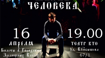 Жизнь Человека | Театр КТО