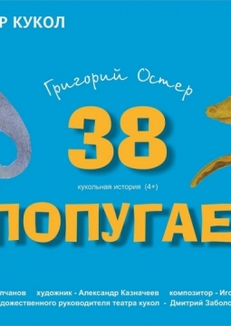 38 попугаев | Пермский театр кукол