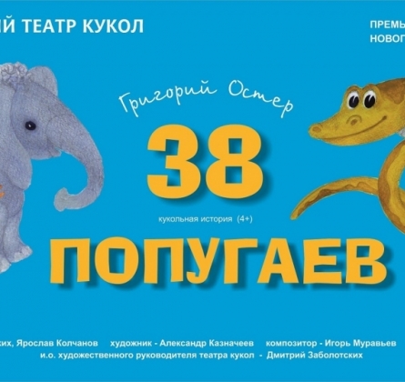 38 попугаев | Пермский театр кукол