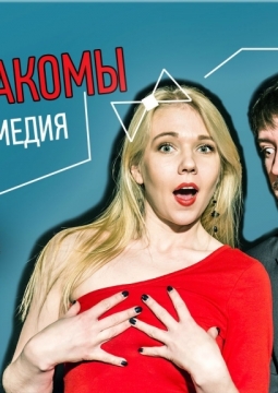 Будем знакомы | Театр Кто