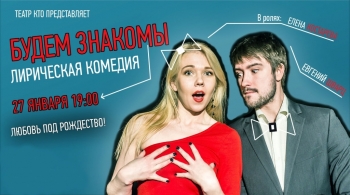 Будем знакомы | Театр Кто