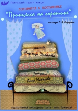 Принцесса на горошине | Пермский театр кукол