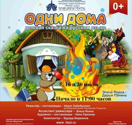 Одни дома | Татарский драматический театр им.М Файзи