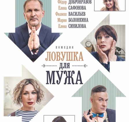 Ловушка для мужа