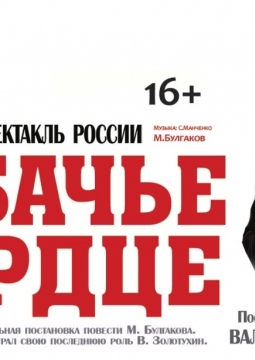 Собачье сердце