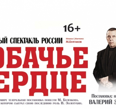 Собачье сердце