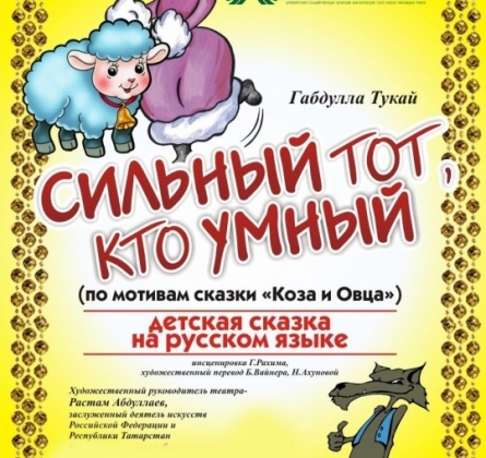 Сильный тот, кто умный | Татарский драматический театр им.М Файзи
