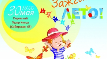 Отчетный концерт авторского театра "Ляллен" "Зажги лето!" |  Пермский театр кукол