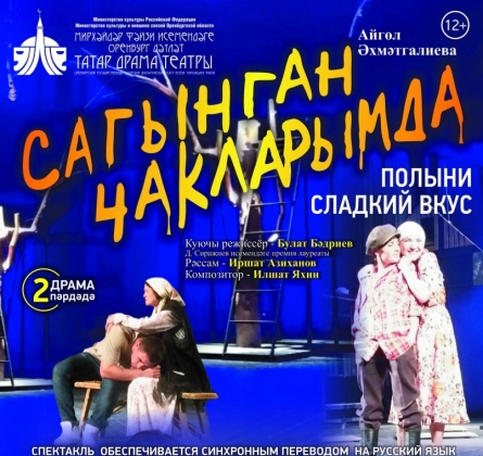 Полыни сладкий вкус | Татарский драматический театр им.М Файзи
