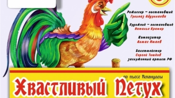 Хвастливый Петух | Татарский драматический театр им.М Файзи