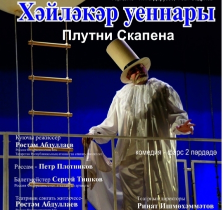 Плутни Скапена | Татарский драматический театр им.М Файзи