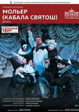 Мольер (Кабала святош) | Центральный академический театр Российской армии