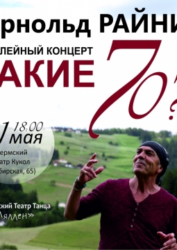 Арнольд РАЙНИК юбилейный концерт 