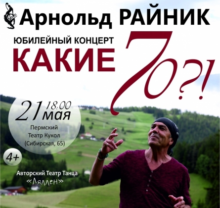 Арнольд РАЙНИК юбилейный концерт "КАКИЕ 70?!" | Пермский театр кукол