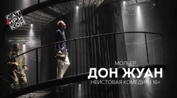 Дон Жуан | Театр Сатирикон