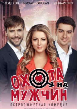 Охота на мужчин