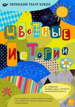 Цветные истории | Пермский театр кукол
