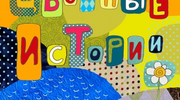 Цветные истории | Пермский театр кукол