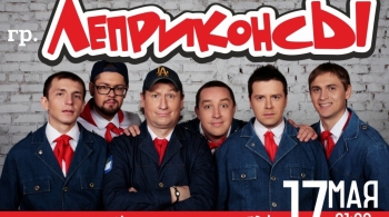 Леприконсы