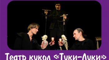 Маленькие трагедии | Театр "Туки-Луки"