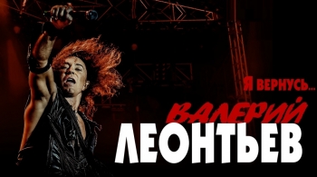 Валерий Леонтьев