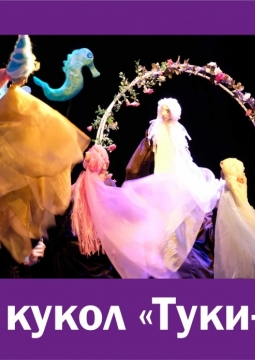 Русалочка | Театр кукол 