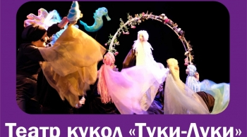 Русалочка | Театр кукол "Туки-Луки"