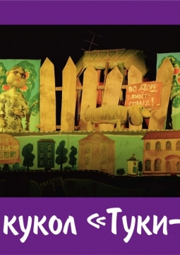 Капризка | Театр кукол 