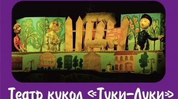 Капризка | Театр кукол "Туки-Луки"